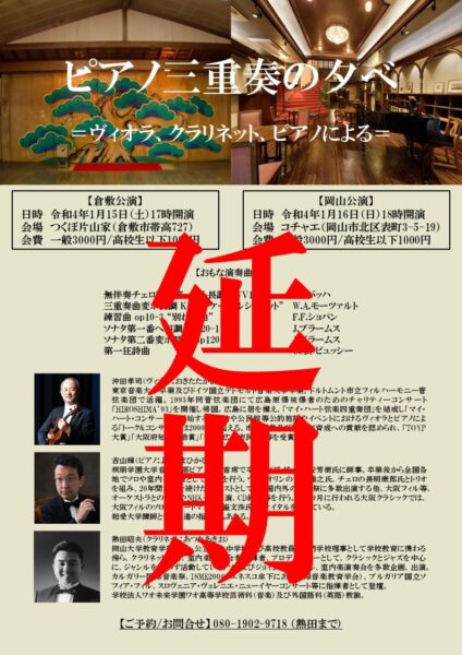 1月15日倉敷・16日岡山での「三重奏の夕べ」を延期します。